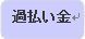 ボタン（過払い）.jpg