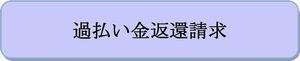 ボタン（過払い）大