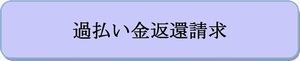 ボタン（過払い）大